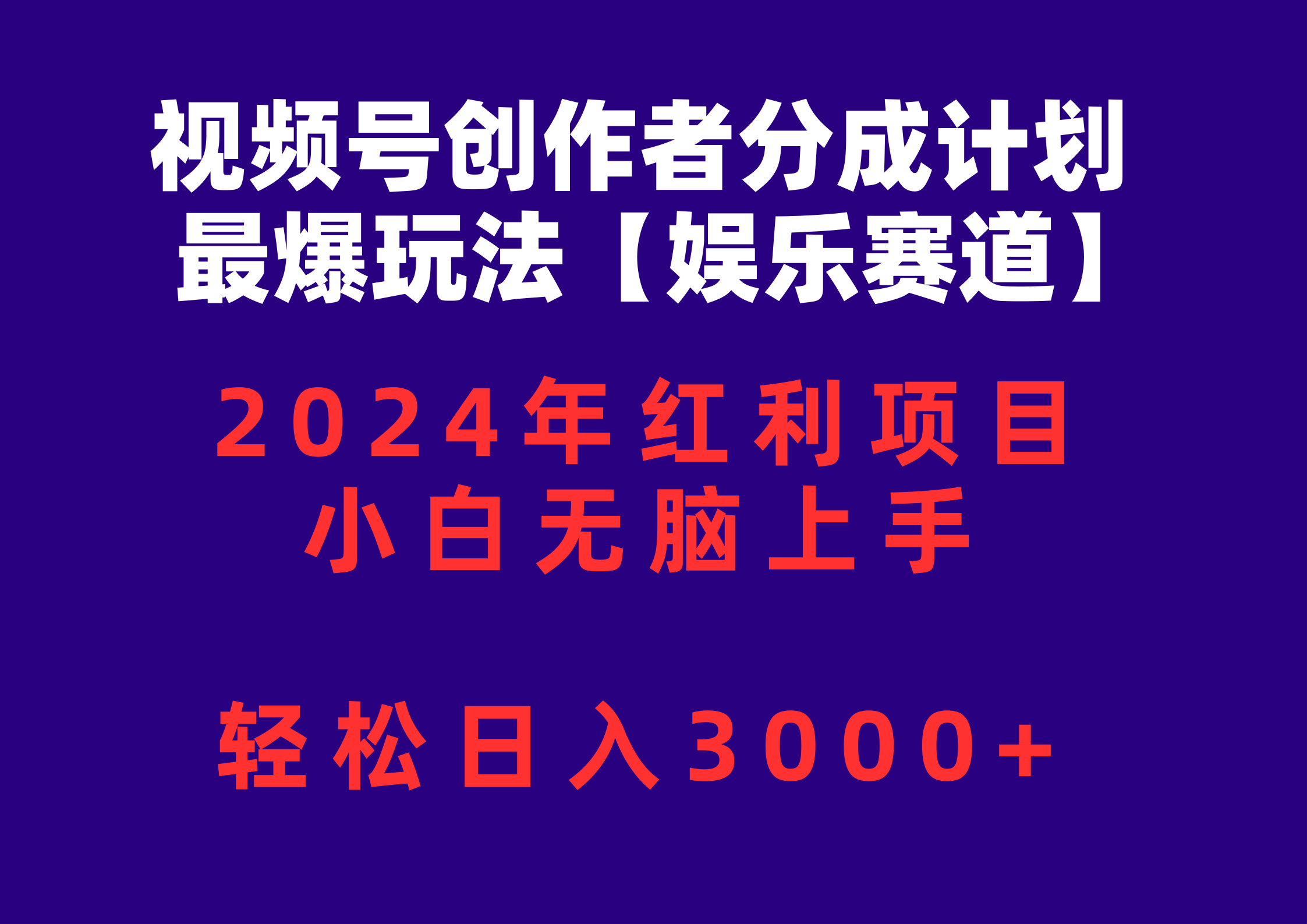 （10214期）视频号创作者分成2024最爆玩法【娱乐赛道】，小白无脑上手，轻松日入3000+-锋云创