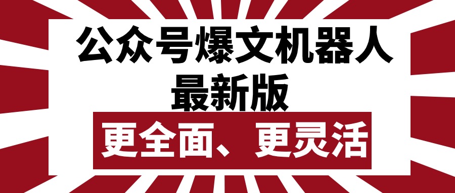 （10221期）公众号流量主爆文机器人最新版，批量创作发布，功能更全面更灵活-锋云创