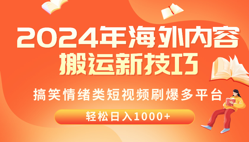 （10234期）2024年海外内容搬运技巧，搞笑情绪类短视频刷爆多平台，轻松日入千元-锋云创