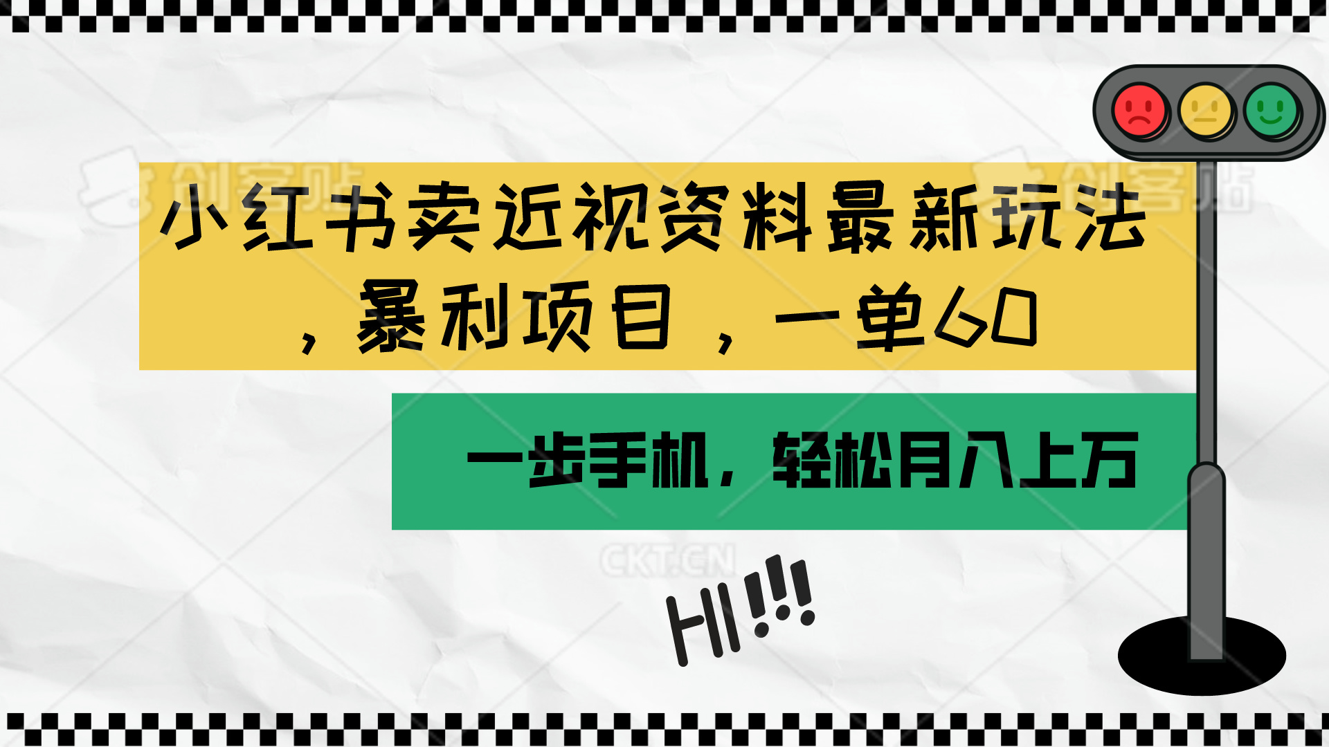 （10235期）小红书卖近视资料最新玩法，一单60月入过万，一部手机可操作（附资料）-锋云创