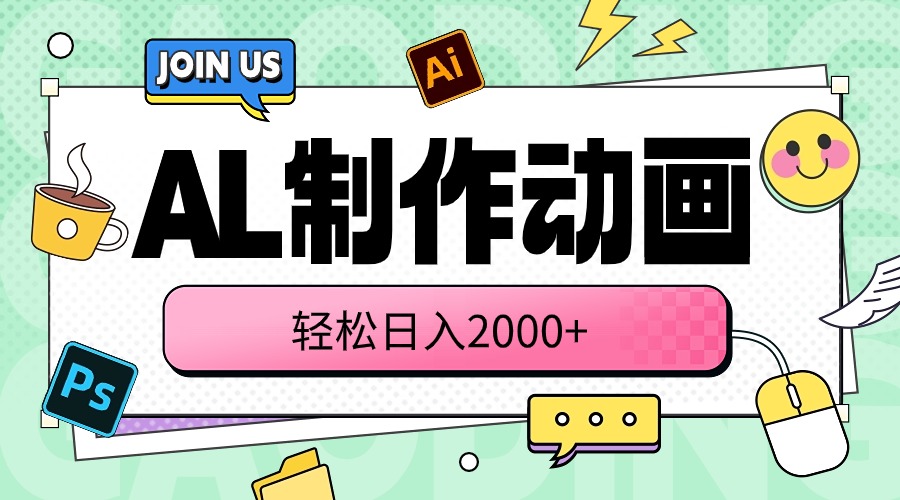 （10218期）AL制作动画 轻松日入2000+-锋云创