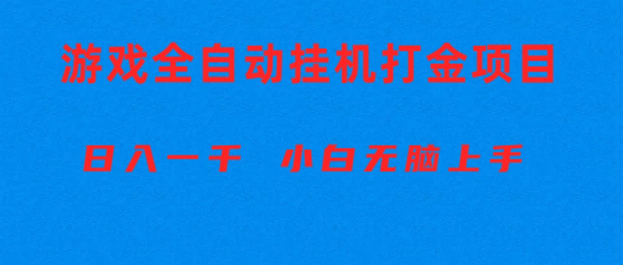 （10215期）全自动游戏打金搬砖项目，日入1000+ 小白无脑上手-锋云创