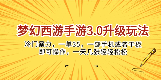 （10220期）梦幻西游手游3.0升级玩法，冷门暴力，一单35，一部手机或者平板即可操…-锋云创