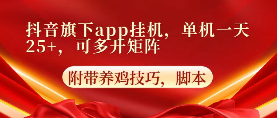 抖音旗下app自动挂机，单机一天收益25+，可多开矩阵-锋云创