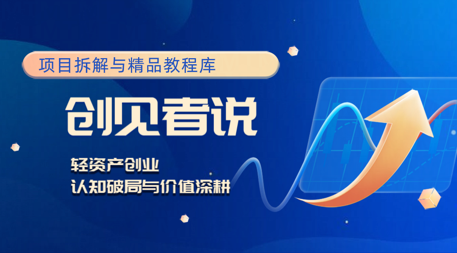 轻资产创业的认知破局与价值深耕-锋云创